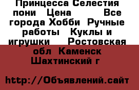 Princess Celestia/Принцесса Селестия пони › Цена ­ 350 - Все города Хобби. Ручные работы » Куклы и игрушки   . Ростовская обл.,Каменск-Шахтинский г.